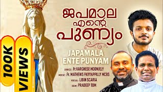 ജപമാല മണിയിൽ | Lyrics: Fr Varghese Moonjely | Music: Fr Mathews Payyappilly MCBS | Libin Scaria