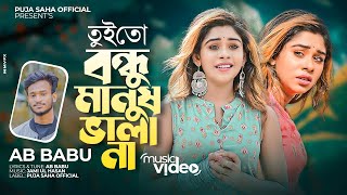 তুই তো বন্ধু মানুষ ভালা না | Tui To Bondhu Manush Vala Na | AB Babu | Puja Saha | Bengali Song 2022