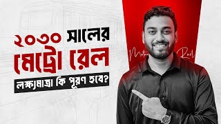 ২০৩০ সালের মেট্টোরেল লক্ষ্য মাত্রা কী পূরণ হবে | 2030 Metorail Update News of Inside Business