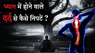 ध्यान में होने वाले दर्द से कैसे निपटें ? | How to Get rid of Meditation pain ?