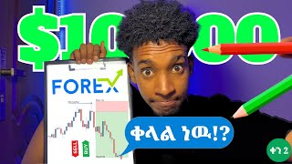 ከ $100 ወደ $10,000 በ Forex Trading | Day 2 | Forex Trading in Amharic 🇪🇹