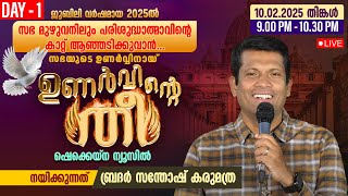 ഉണര്‍വ്വിന്റെ തീ 21 ദിന പ്രാര്‍ത്ഥന ഉപവാസ ശുശ്രൂഷ | FEB 10 | 9.00 PM | BR SANTHOSH KARUMATHRA