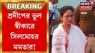 Mamata Banerjee : প্রদীপের ভুল স্বীকারে সিলমোহর মমতার! Congress থেকে বহিষ্কার ভুল ছুল ।Bangla News