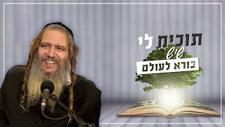 תוכיח לי שיש בורא לעולם | הרב שלום ארוש