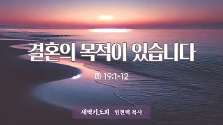 광주말씀교회 25. 2. 17(월) [ 마태복음 강해 102 ] 마 19:1-12 임현택목사