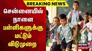 Chennai Rain | சென்னையில் நாளை பள்ளிகளுக்கு மட்டும் விடுமுறை | School Leave | Tamil News