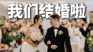 [Wedding Vlog 15.0] 我们结婚啦! We Got Married! (Actual Day Wedding Vlog)