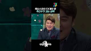 【#예능썰】텍사스레인저스와 FA계약 후 추신수가 갖는 금액은?😲  | 라디오스타 | TVPP | MBC 140115 방송