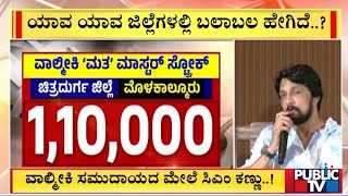 ವಾಲ್ಮೀಕಿ ಸಮುದಾಯದ ಮೇಲೆ ಸಿಎಂ ಕಣ್ಣು..! | Valmiki Community | CM Basavaraj Bommai | Kiccha Sudeep