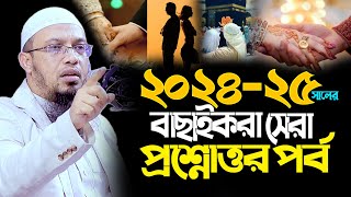 ২০২৪-২৫ সালের বাছাই করা সেরা প্রশ্নোত্তর পর্ব ।  শায়খ আহমাদুল্লাহ । Sayekh Ahmadullah new waz 2025