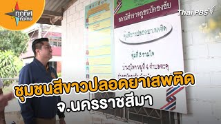 ชุมชน ต.ตะคุ จ.นครราชสีมา ทำอย่างไร ถึงปลอดยาเสพติด ? | วิถีทั่วไทย