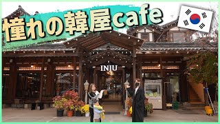 【韓国旅行】韓国伝統家屋コンセプトの韓屋Cafeが凄すぎた！ inju카페