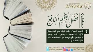 أيهما أحسن طلب العلم مع المجاهدة لترك المعاصي او نتوقف حتى نترك المعاصي اا الشيخ ربيع المدخلي