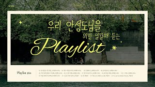 우리 안성도님을 위한 일할 때 듣는 찬양 플레이리스트🎶⛪️❤️👏🍀(재업)