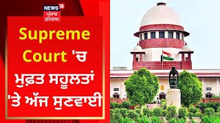 Supreme Court 'ਚ ਮੁਫ਼ਤ ਸਹੂਲਤਾਂ 'ਤੇ ਅੱਜ ਸੁਣਵਾਈ | News18 Punjab