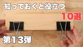 【DIY】第13弾！！DIYで役立つやり方10選(初心者向け）10 useful things to know