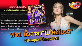 เจนี่ เทียนโพธิ์ ฟาดสมาคมตั้ง ฉายา “ม่ายใจเริง” เอาอะไรมาคิด