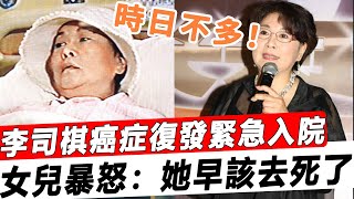 73歲李司棋癌症復發緊急入院！雙耳失聰骨瘦如柴，晚年獨居多年無人養，汪明荃痛哭曝內幕讓人怒，女兒：一切都是她活該！#星娛樂#