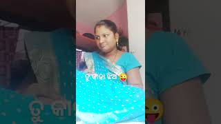 ତୁ କାହା ଝିଅ 😜//Odia Comedy Short ଭିଡ଼ିଓ