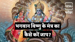 How To Worship Lord Vishnu On Thursday | गुरुवार के दिन भगवान विष्णु की पूजा कैसे करें | NEWJ