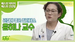 [베스트 닥터의 베스트 건강법] 이대 서울 병원 윤하나 교수의 필라테스