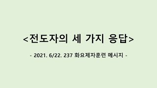 237 화요제자훈련 메시지 6분 요약 정리 (2021. 6/22)