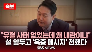 🔴 윤 대통령, 설 연휴 옥중 메시지 전해 | \