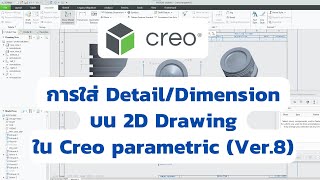 การใส่ Detail/Dimension บน 2D Drawing ใน Creo parametric (Ver.8)