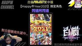 『斌哥』【白貓project繁中版】 x 【Happy牛Year2021】限定角色分析....對白貓徹底失望....