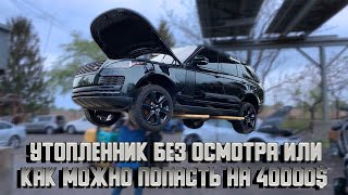 Попадалово на 40000$, или все таки риск дело благородное? Range Rover «утопленник». АВТО ИЗ США 🇺🇸