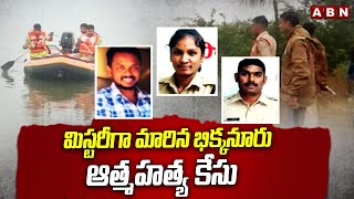 మిస్టరీగా మారిన భిక్కనూరు ఆ*త్మ*హ*త్య కేసు |Kamareddy Si And Constable Incident Latest | ABN Telugu