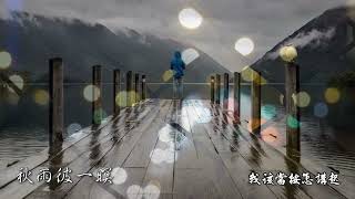 秋雨彼一暝01