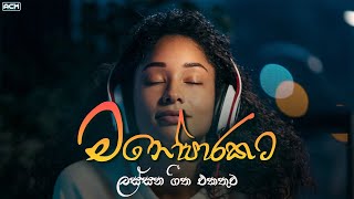 මනෝපාරකට හිතට දැනෙන ලස්සනම සිංදු ටිකක් | Best Sinhala Songs Collection  | Manoparakata | ACM