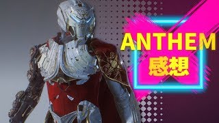 【ANTHEM】PC版でアンセムを１週間プレイした後の感想...すごく楽しいです！