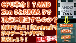 【海外噂の情報】2025年、PCに革命！Zen 6とRDNA 5で世界を変える！?