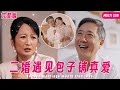 【MULTI SUB】退休女主爲了緩解兒子壓力開包子鋪賺錢，不料卻被惡毒兒媳婦嫌棄，正巧集團總裁公開相親被女人的真誠打動，直接閃婚怒送豪華別墅，誰知被女人前夫盯上 #女頻 #甜寵 #霸道總裁 #灰姑娘