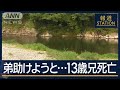 川で助けようと…兄弟2人流される　13歳の兄が死亡【報道ステーション】(2024年8月14日)