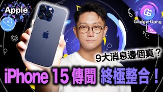 iPhone 15 〡9大傳聞邊個會成真？〡 iPhone 15 Ultra出現機會有幾高？〡新機新色用鈦金屬？〡攝影能力暴升 邊部機會用潛望式鏡頭？〡A17 WiFi6E 動態島 會有改動？