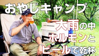 どしゃぶりの大雨の中で楽しむソロキャンプ（ホルモン・ビール・燻製・グループキャンプ・焚火会・とりごえ温泉 栖の宿）