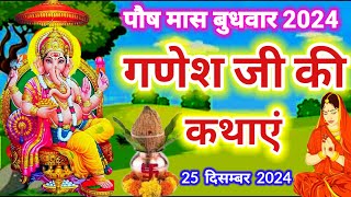 आज पौष माह बुधवार व्रत में  सुनें श्री गणेश जी की पौराणिक कथाएं || Ganesh ji ki vrat katha