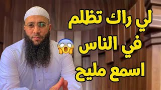 لي راك تظلم في الناس اسمع مليح #الشيخ_حمزة_درويش