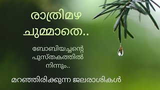 Thought for the day 🦋|മറഞ്ഞിരിക്കുന്ന ജലരാശികൾ |boby jose kattikkad|inspirational videos malayalam