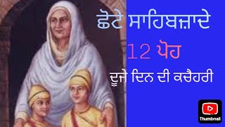 12 ਪੋਹ ਦਾ ਇਤਿਹਾਸ