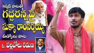 గద్దరన్న పై సుక్కా రామనర్సయ్య ప్రత్యేక పాట.# sukka ramanarasaiah, Gaddar