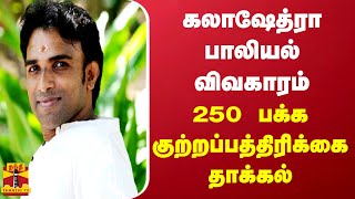 கலாஷேத்ரா பாலியல் விவகாரம்... 250 பக்க குற்றப்பத்திரிக்கை தாக்கல் .... | Kalakshetra | Thanthi TV