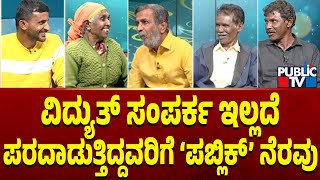 Public TV Belaku | ವಿದ್ಯುತ್ ಸಂಪರ್ಕ ಇಲ್ಲದೆ ಪರದಾಡುತ್ತಿದ್ದವರಿಗೆ ಪಬ್ಲಿಕ್ ಬೆಳಕು | HR Ranganath | Madikeri