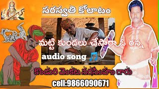 #మట్టికుండలు#kolatamsongs#konduri మట్టి కుండలు చేసారా ఓ రన్న salivahanula song🎵by narasimham pantulu