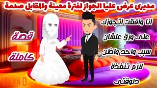 مديرى عرض عليا الجواز لفترة معينة والمقابل ال قالو صدمنى واول ليلة طلب ال صدمنى. كاملة صعيدية حكايات