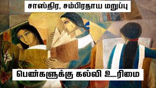 பெண்கல்வியை மறுத்த சாஸ்திர, சம்பிரதாயம் | பேரா. கருணானந்தன் | Prof. Karunanandan