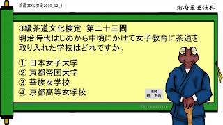 3級第12回茶道文化検定予想 第23問（女子教育に茶道を入れた学校）